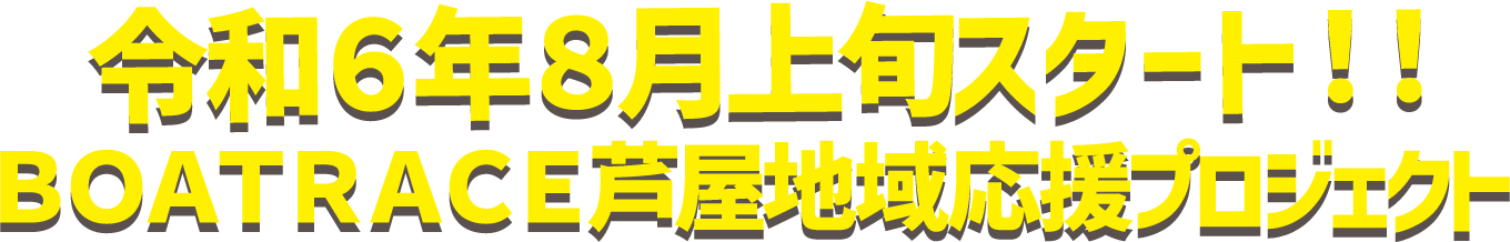 令和５年９月中旬スタート！！ ＢＯＡＴＲＡＣＥ芦屋地域応援プロジェクト