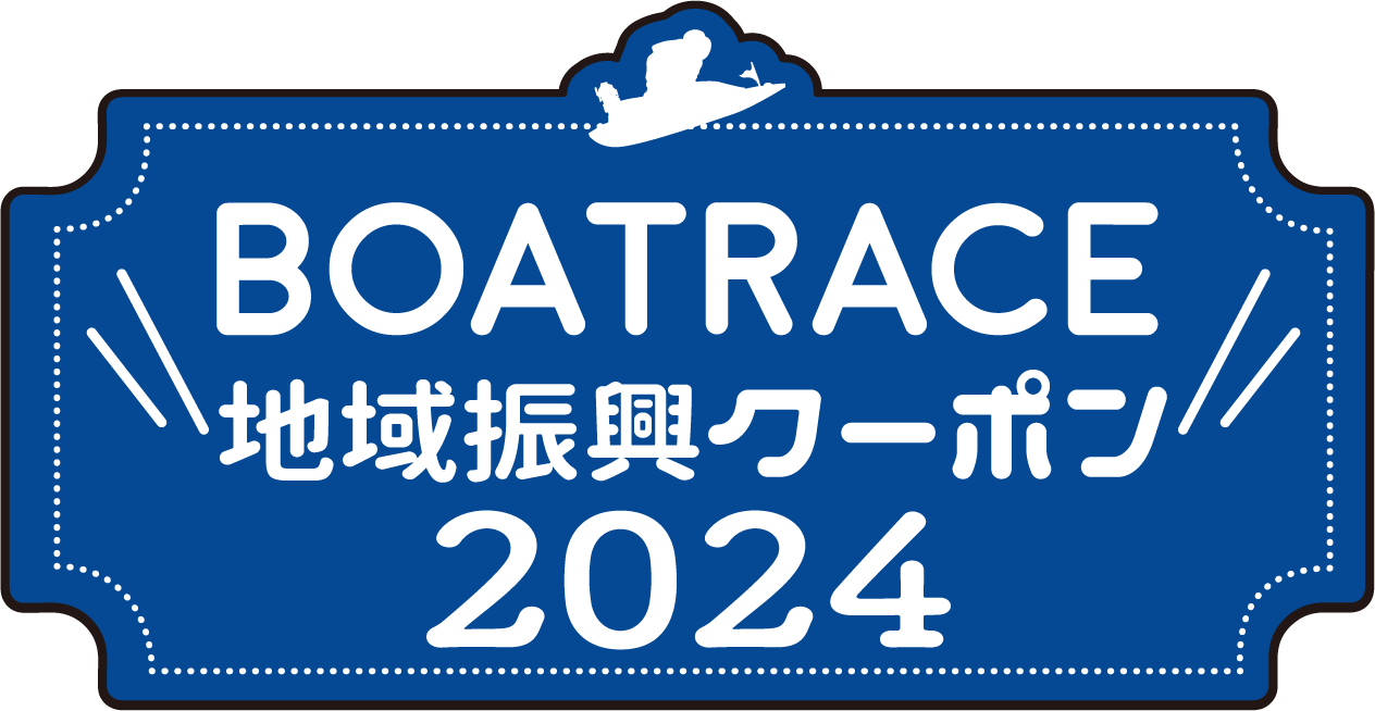 BOATRACE地域振興クーポン